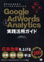 Google Adwords & Analytics実践活用ガイド 費用対効果抜群のネット広告手法がわかる 広告効果を上げる出稿・運用・分析手法200