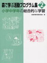 小学中学年の総合的な学習
