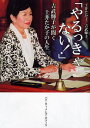 やるっきゃない! 吉武輝子が聞く土井たか子の人生