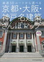 京都・大阪・神戸名建築さんぽマップ 最新版 厳選50ルートから選べる