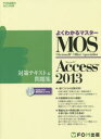 MOS Microsoft Access 2013対策テキスト&問題集 Microsoft Office Specialist