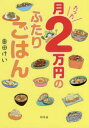 月たった2万円のふたりごはん...