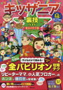 キッザニア裏技ガイド 東京&甲子園 2018〜19