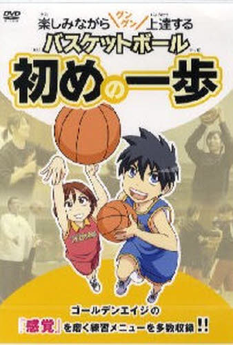 DVD バスケットボール初めの一歩...:guruguru2:11778826