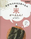 すがたをかえる食べもの 2