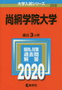 尚絅学院大学 2020年版
