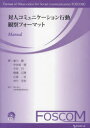 対人コミュニケーション行動観察フォーマットManual