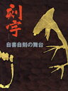 刻字 自書自刻の舞台
