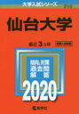 仙台大学 2020年版