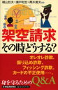 架空請求その時どうする? オレオレ詐欺、振り込め詐欺、フィッシング詐欺、カードの不正使用…。身を守るためのQ&A