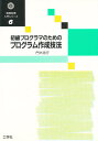初級プログラマのためのプログラム作成技法