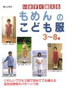 いますぐ縫えるもめんのこども服