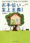 お手伝い至上主義! 「自分で決めてできる」子どもが育つ
