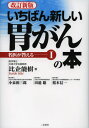 いちばん新しい胃がんの本