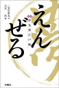 えんぜる 夢丸新江戸噺 落語