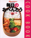 毎日のおべんとう