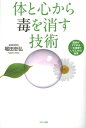 体と心から毒を消す技術 医師がすすめる一生健康でいるための秘策