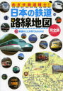 めざせ鉄道博士!日本の鉄道路線地図 完全版 鉄道のことが何でもわかる! 子供鉄道ファン必読!! - ぐるぐる王国 楽天市場店