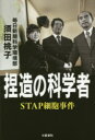 捏造の科学者 STAP細胞事件