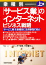 業種別「サービス業」のインターネット・ビジネス戦略 上巻