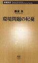 環境問題の杞憂