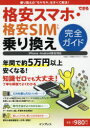 できる格安スマホ・格安SIM乗り換え完全ガイド...