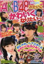 AKB48みたいにかわいくなりたいっ! おしゃれ、ヘアスタイルかわいくなるひみつがいっぱい!