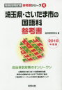 埼玉県・さいたま市の国語科参考書 2018年度版
