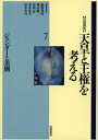 岩波講座天皇と王権を考える 7