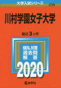 川村学園女子大学 2020年版