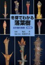 冬芽でわかる落葉樹 419種の検索