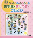 お手玉・まりつき・ゴムとび 歌とリズムで伝承あそび