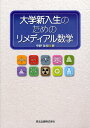 大学新入生のためのリメディアル数学