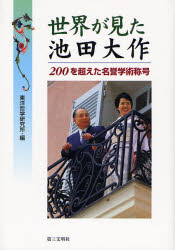 世界が見た池田大作 200を超えた名誉学術称号