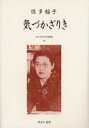 近代女性作家精選集 047 復刻