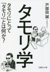 <strong>タモリ学</strong> タモリにとって「タモリ」とは何か?