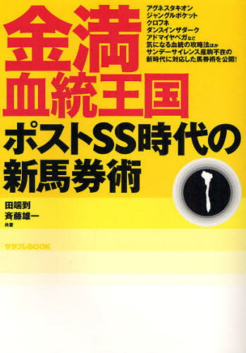 金満血統王国 ポストSS時代の新馬券術...:guruguru2:11594917