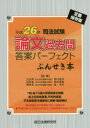 司法試験論文過去問答案パーフェクトぶんせき本 平成26年
