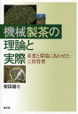 機械製茶の理論と実際 茶葉と環境にあわせた工程管理