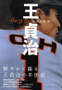 《送料無料》王貞治 the 50th栄光の軌跡 《送料無料》王貞治 the 50th栄光の軌跡