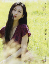 モナリザ雫 <strong>壇蜜写真集</strong>
