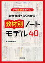 実物資料でよくわかる!教材別ノートモデル40 実物資料でよくわかる!教材別ノートモデル40