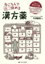 ねころんで読める漢方薬 やさしい漢方入門書 ナースと研修医が知っておきたい漢方のハナシ