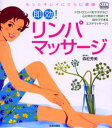 即効!リンパマッサージ もっとキレイにさらに健康