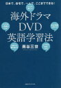 海外ドラマDVD英語学習法 日本で、自宅で、一人で、ここまでできる!