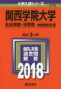 関西学院大学 社会学部・法学部 学部個別日程 2018年版
