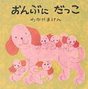 おんぶに だっこ