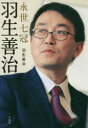 永世七冠羽生善治
