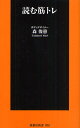 読む筋トレ