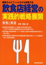 飲食店経営の実践的戦略展開 事例と解説 顧客の心にフィットさせる営業方法